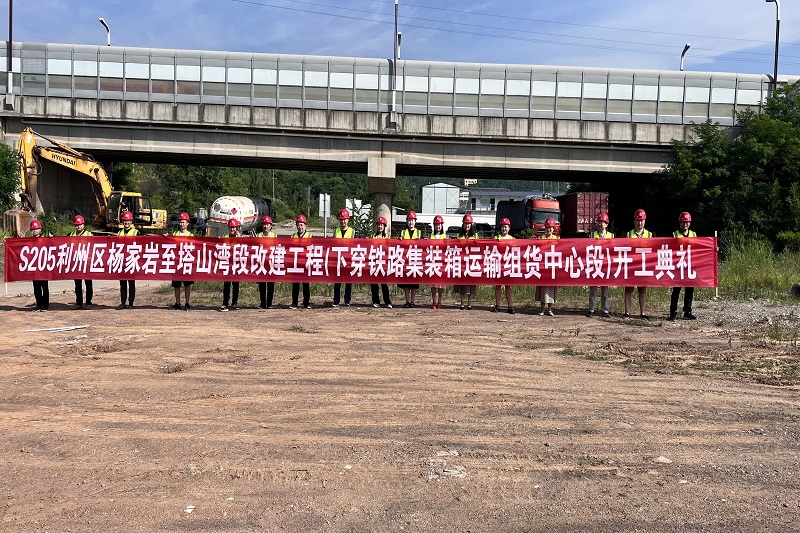 S205利州區(qū)河西街道辦事處(楊家?guī)r)至下西街道辦事處(塔山灣)段改建工程(下穿廣元鐵路集裝箱運(yùn)輸組貨中心段)順利舉行開(kāi)工儀式