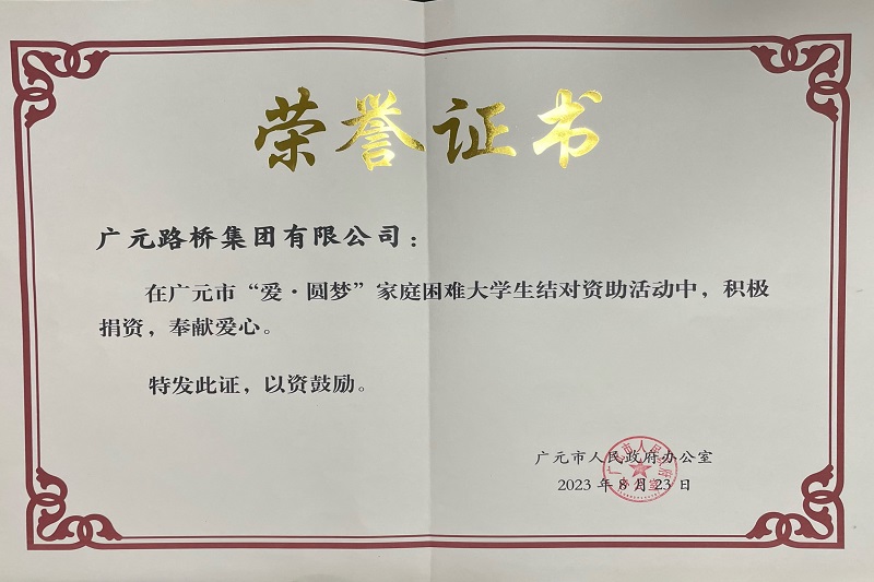 捐資助學(xué)圓夢(mèng)寒門(mén)學(xué)子，廣元路橋踐行國(guó)企擔(dān)當(dāng)