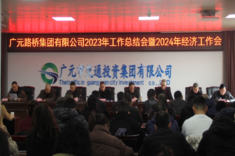 路橋集團召開2023年工作總結會暨2024年經(jīng)濟工作會