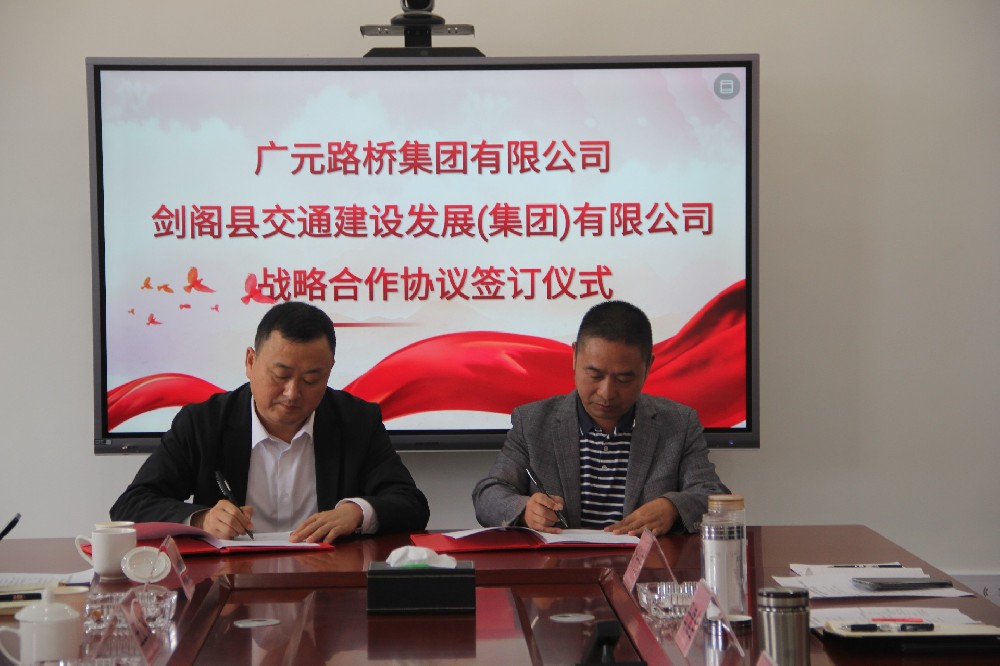聚勢(shì)謀遠(yuǎn)，合力共贏|廣元路橋集團(tuán)有限公司與劍閣縣交通建設(shè)發(fā)展（集團(tuán)）有限公司簽訂戰(zhàn)略合作協(xié)議