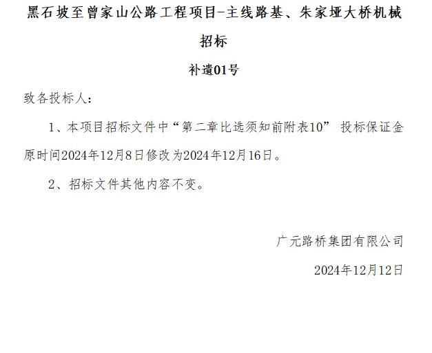 黑石坡至曾家山公路工程項(xiàng)目-主線路基、朱家埡大橋機(jī)械招標(biāo) 補(bǔ)遺01號(hào)