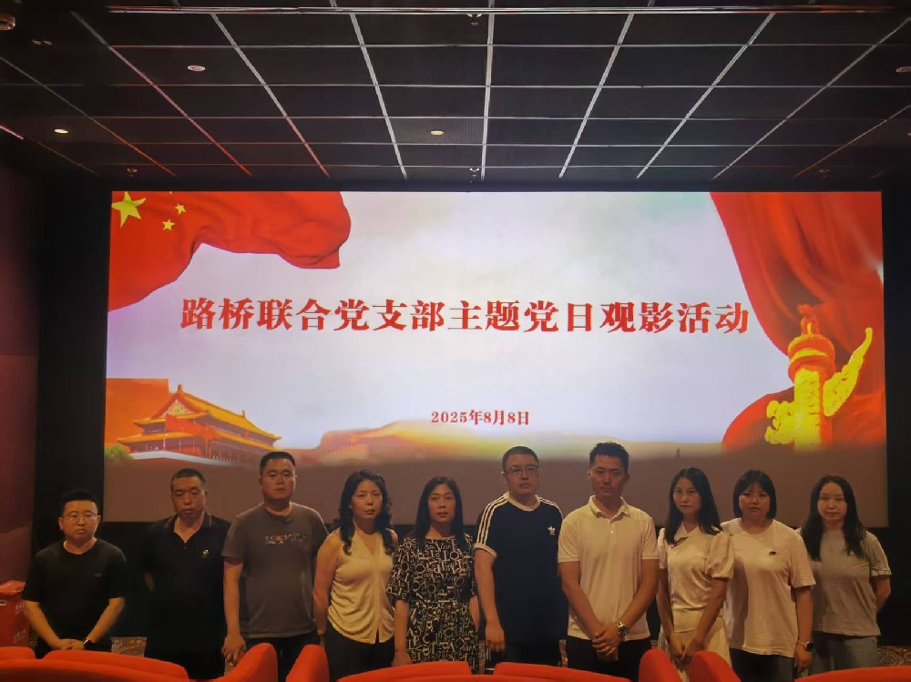 銘記歷史，踔厲前行｜路橋聯(lián)合黨支部開展《南京照相館》主題黨日觀影活動(dòng)