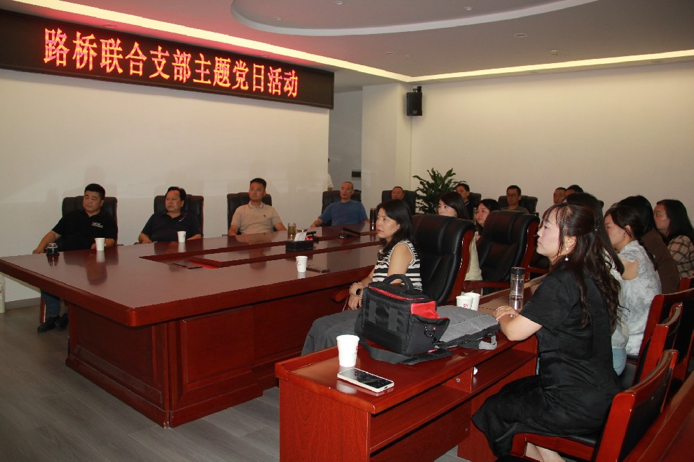 銘記歷史，開創(chuàng)未來丨路橋聯(lián)合支部開展觀看九三閱兵主題黨日活動(dòng)